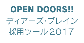 OPEN DOORS!! ディアーズ・ブレイン採用ツール2017