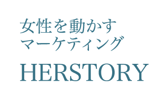 女性を動かすマーケティング　HERSTORY