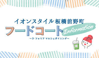 ママ世代が楽しく読んで活用できる♪　イオンスタイル・フードコートのトレーシート