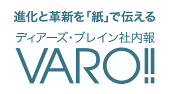 進化と革新を「紙」で伝える。ディアーズ・ブレイン社内報VARO!!