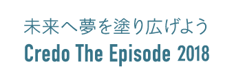 未来へ色を塗り広げよう。Credo The Episode 2018