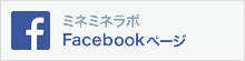 ミネミネラボ Facebookページ