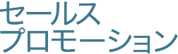 セールスプロモーション